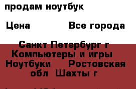 продам ноутбук samsung i3 › Цена ­ 9 000 - Все города, Санкт-Петербург г. Компьютеры и игры » Ноутбуки   . Ростовская обл.,Шахты г.